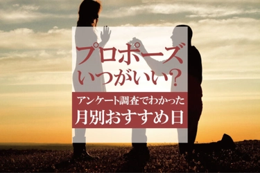 8月のプロポーズの花束は1位バラ 2位ひまわり！ プロポーズの月別アンケート調査