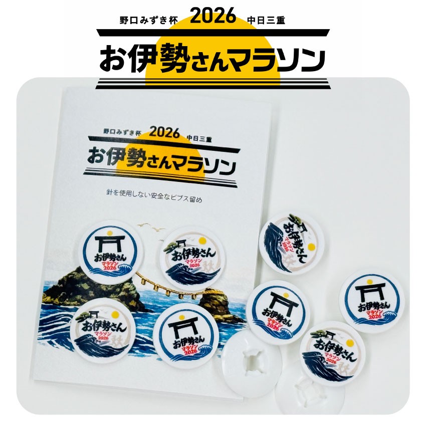 野口みずき杯2026中日三重お伊勢さんマラソン大会オリジナルビブス留めの販売が決定