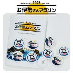 野口みずき杯2026中日三重お伊勢さんマラソン大会オリジナルビブス留めの販売が決定