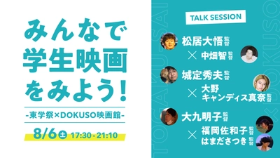 「みんなで学生映画をみよう！～東学祭×DOKUSO映画館～」 有名監督と若手監督によるトークセッションイベント開催決定！