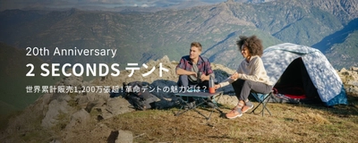 ポップアップテントのパイオニア “2秒で設営”の『2 SECONDS』が誕生20周年！　 ～累計1,200万張突破を記念して特設サイトを7月2日公開～