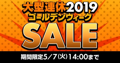 パソコン工房 Webサイトにて、期間限定 5月7日(火)14時まで 『大型連休2019 ゴールデンウィーク SALE』を開催！