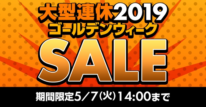 大型連休2019 ゴールデンウィーク SALE