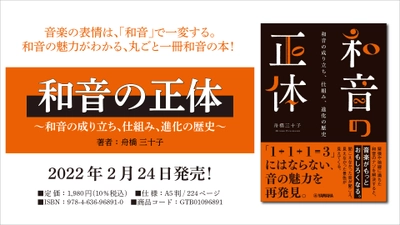 『和音の正体 ～和音の成り立ち、仕組み、進化の歴史～』　 2月24日発売！