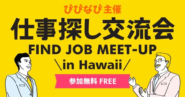びびなび仕事探し交流会 in Hawaii / Find Job Meetup in Hawaii