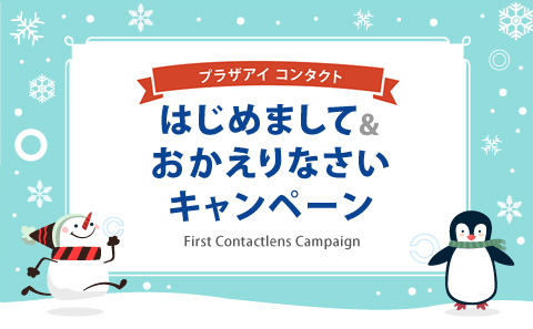 はじめまして&おかえりなさいキャンペーン