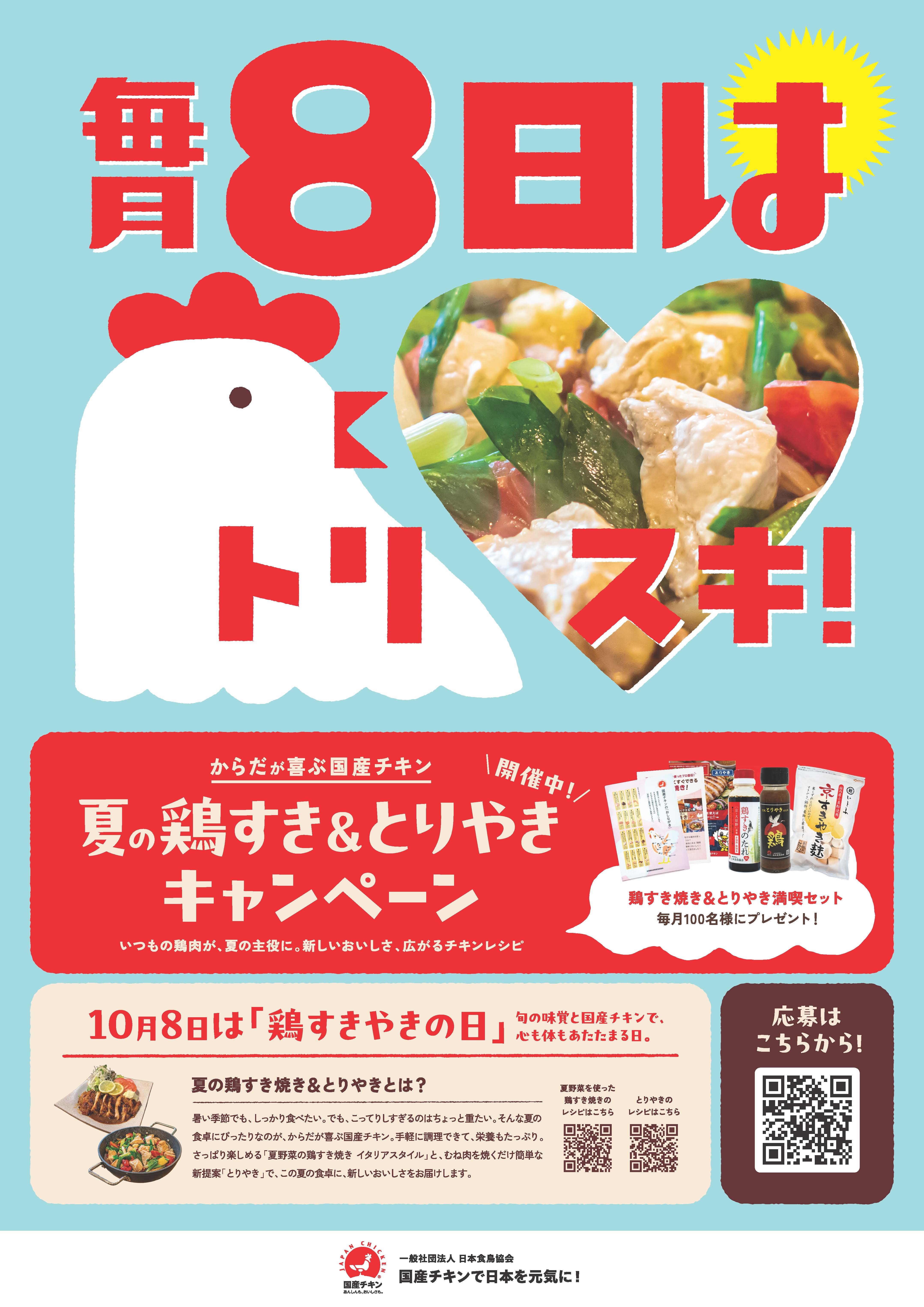 夏の鶏すき&とりやきキャンペーン