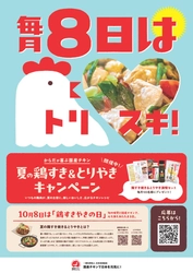 からだが喜ぶ　国産チキン 『夏の鶏すき＆とりやきキャンペーン』6/1(月)～8/31(月)開催