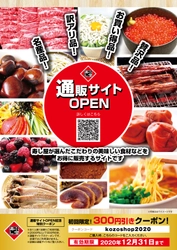 『全国の美味しい食材』 を小僧寿しがセレクトしてお得に販売するサイト『 小僧寿しＥＣ店 』 2020 年７月１日（水 ）ＯＰＥＮ