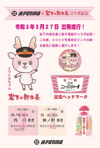 銚子電鉄×岩下の新生姜 ピンクニュージンジャー号運行記念乗車券(ノーマル)