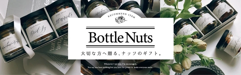 “ココロ”と“カラダ”をキレイにしたい方へお届けする ギフトセット、『Bottle Nuts』が5月より販売