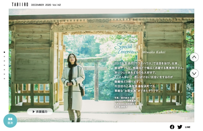 「旅色」2020年12月号巻頭1:筧美和子さん