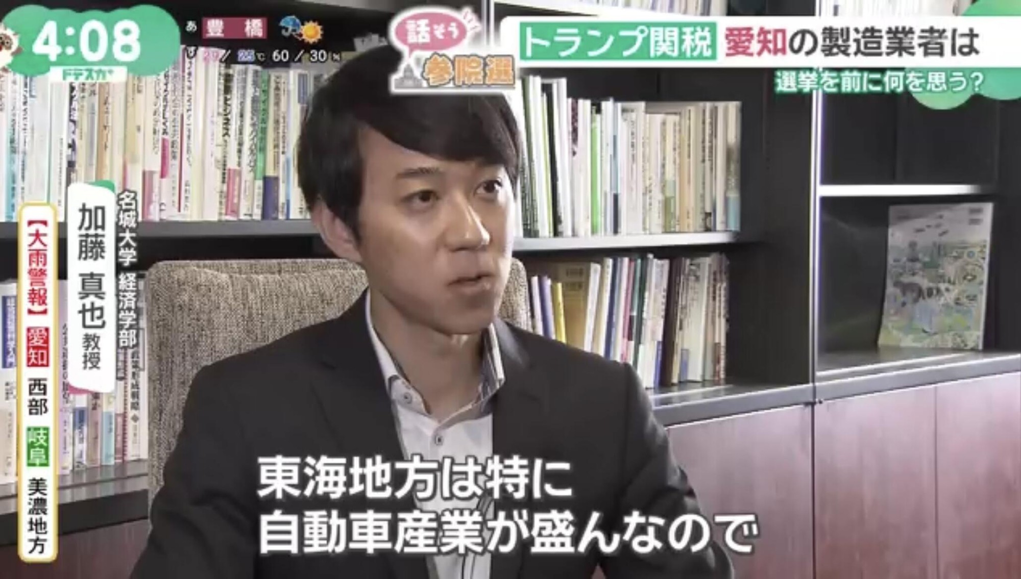 【名城大学】経済学部の加藤教授がトランプ関税による東海地方製造業への影響をメ～テレ「ドデスカプラス」で解説