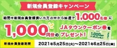 「ＪＡタウン」新規会員登録キャンペーン