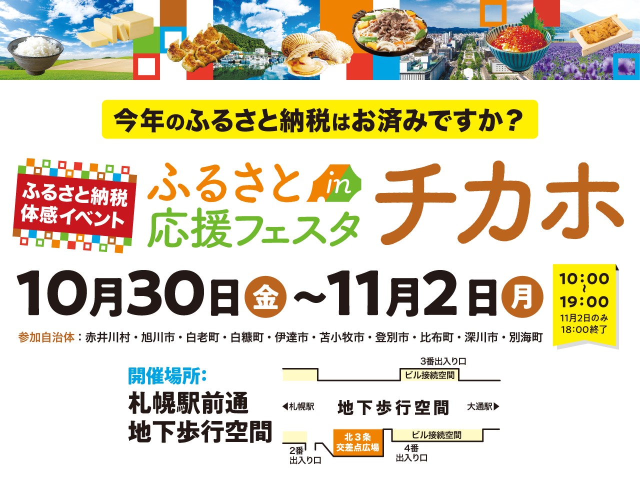 【札幌・チカホ】北海道内10自治体の魅力と特産品が大集合！「ふるさと応援フェスタinチカホ2026」10月30日(金)より4日間開催