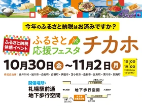 【札幌・チカホ】北海道内10自治体の魅力と特産品が大集合！「ふるさと応援フェスタinチカホ2026」10月30日(金)より4日間開催