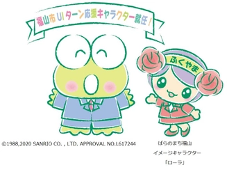 けろけろけろっぴが福山市UIターン応援キャラクターに就任