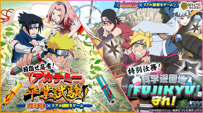 富士急ハイランドに人気アニメ「NARUTO」のテーマエリア、「NARUTO×BORUTO 富士 木ノ葉隠れの里」がオープンすることに伴い、2019年7月26日(土)からNARUTO×リアル謎解きゲーム 目指せ忍者！「アカデミー卒業試験!」と、BORUTO×リアル謎解きゲーム 特別任務！科学遊園地『FUJIKYU』を守れ！を開催