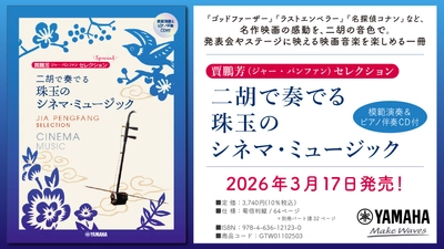 「賈鵬芳セレクション 二胡で奏でる 珠玉のシネマ・ミュージック 【模範演奏&ピアノ伴奏CD付】」　3月17日発売！