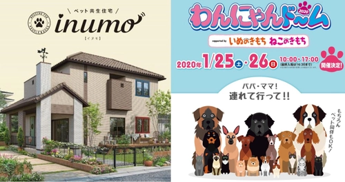 ペットのイベントに住宅商品が出展　 わんにゃんドーム2020 ナゴヤドーム　 supported by いぬのきもち ねこのきもち　 ペット共生住宅「inumo(イヌモ)」出展！　 開催期間：1月25日(土)・26日(日)