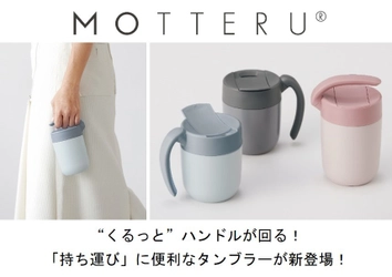 “くるっと”ハンドルが回る！「持ち運び」に便利なタンブラー エシカルブランド「MOTTERU」より１月20日に販売開始！