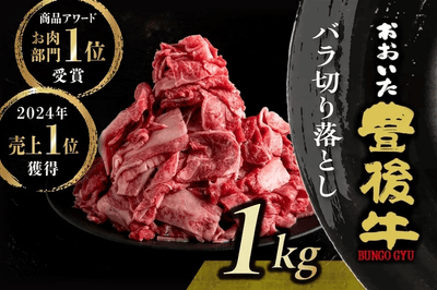 おおいた豊後牛 ☆たっぷり１ｋｇバラ切り落とし☆（冷凍）
