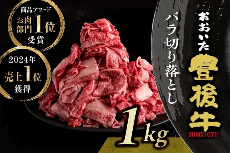 おおいた豊後牛 ☆たっぷり1kgバラ切り落とし☆(冷凍)