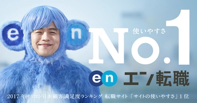 「2017年オリコン日本顧客満足度ランキング 転職サイト」で 『エン転職』がサイトの使いやすさ第1位に選出！