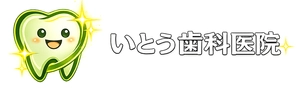 いとう歯科