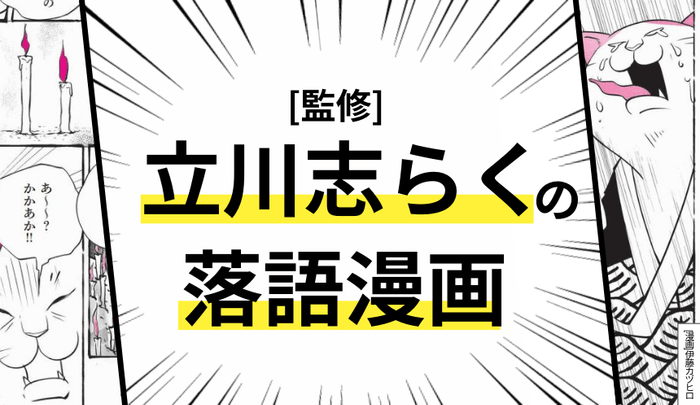 立川志らく 監修・伊藤カヅヒロ 漫画『古典ねこ落語』（ＰＨＰ研究所）