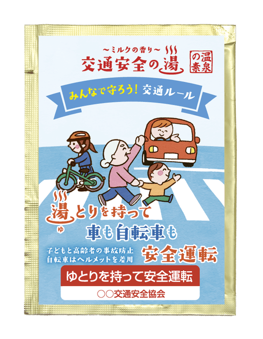交通安全の湯 湯とりを持って車も自転車も交通安全