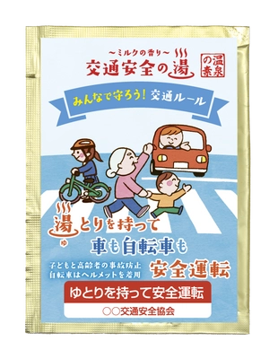 お風呂に入りながら交通事故防止を意識できる「入浴剤」を発売！ 「交通安全の湯シリーズ　湯とりを持って車も自転車も交通安全」