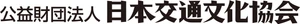 公益財団法人日本交通文化協会