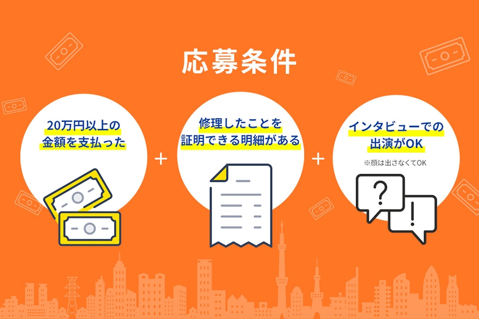 インタビュー応募条件