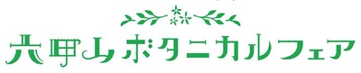 イベントタイトル決定！ 六甲山ボタニカルフェア 六甲高山植物園×ROKKO森の音ミュージアム合同開催