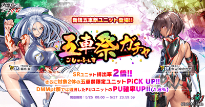 五車祭ガチャ