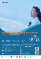 法政大学が「グローバルマインドセットシンポジウム」を11月14日(土)に開催