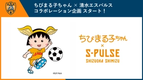 2026「ちびまる子ちゃん × 清水エスパルス」コラボレーション企画がスタート！