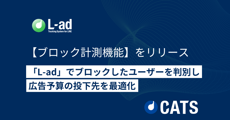 効果的な広告投資を実現!L-adがLINE友だち追加後のブロックを計測する新機能をリリース!