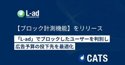 効果的な広告投資を実現！L-adがLINE友だち追加後のブロックを計測する新機能をリリース！