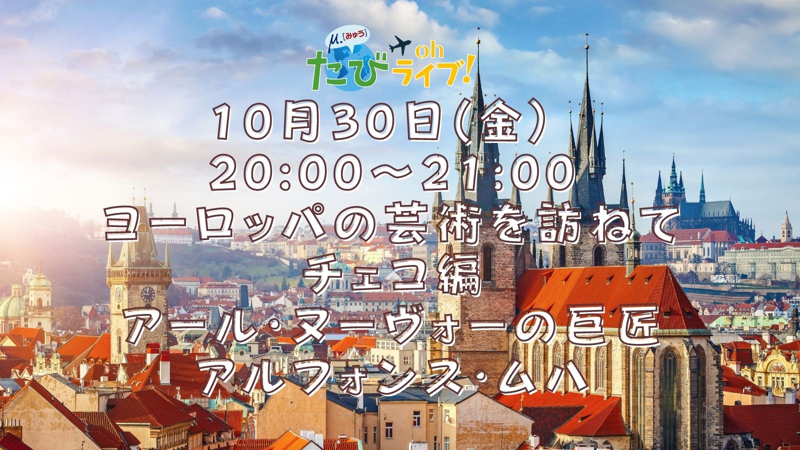 アルフォンス・ムハ?ミュシャ?読み方の違いについても詳しく解説します!
