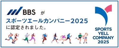 【スポーツエールカンパニー2025】BBSが3年連続で認定