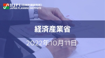 経済産業省 ： ガスの安全高度化実現に向けた新たなガス政策【JPIセミナー 10月11日(火)開催】