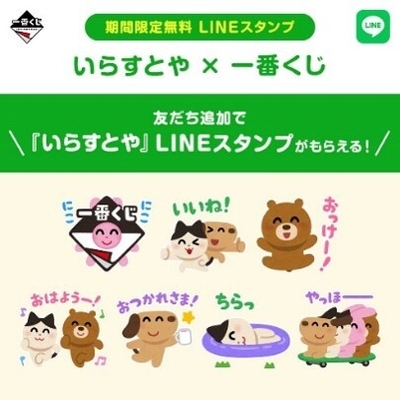 『いらすとや × 一番くじ』LINE スタンプ無料配信キャンペーン