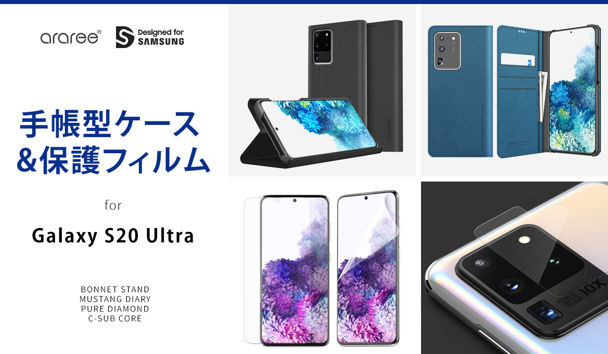 araree、Designed for SAMSUNG認証 Galaxy S20 Ultraケース・保護フィルム発売