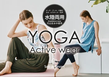 スポーツ・ヨガ・水泳を1着で着回し可能！ ＜San-ai Resort＞水陸両用アクティブウェアに新作登場