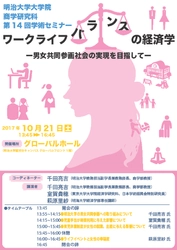 明治大学大学院商学研究科 第14回学術セミナー 「ワークライフバランスの経済学―男女共同参画社会の実現を目指してー」 １０月２１日（土）に、駿河台キャンパスで開催