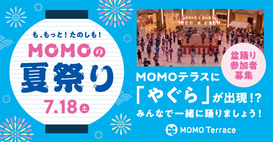 MOMOテラス_MOMOの夏祭り_櫓ステージ1200_628