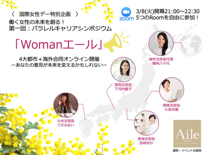 働く女性の未来を創る！第一回パラレルキャリアシンポジウムWomanエール