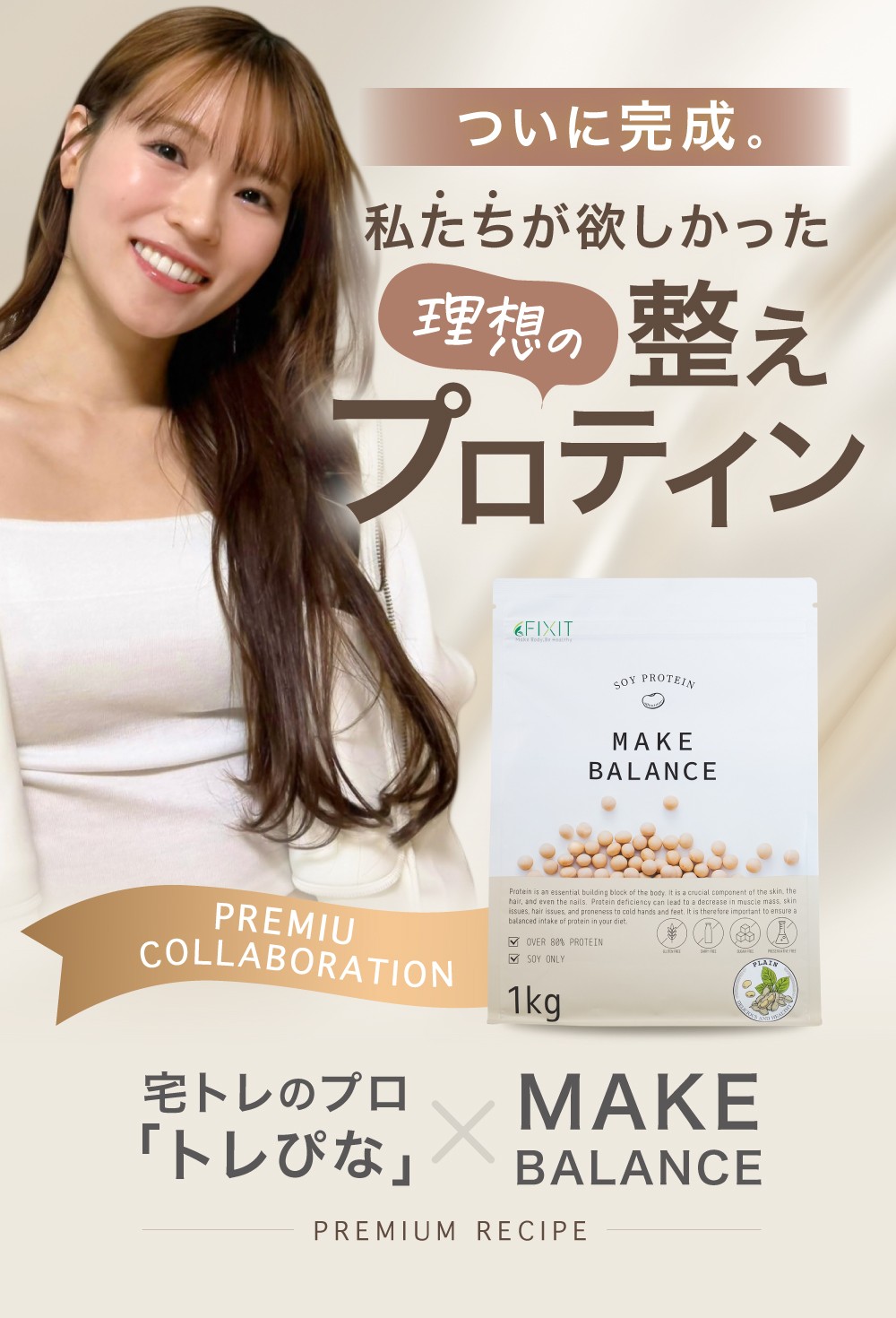 ＼総フォロワー数281万人／人気宅トレクリエイター「トレぴな」× FIXIT 共同開発！『MAKE BALANCE ソイプロテイン カフェラテ』を2026年5月11日より発売